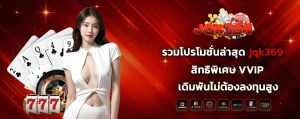 jqk369_รวมโปรโมชั่นล่าสุด
