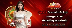 jqk369_เว็บตรงโดนใจวัยรุ่น